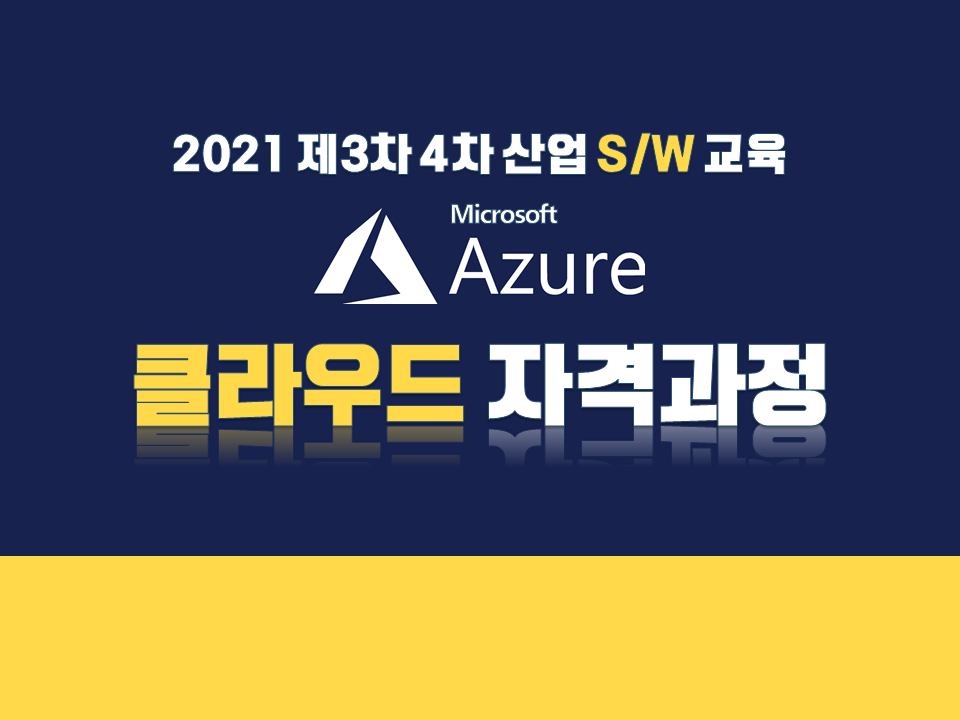 2021 제3차 4차 산업 S/W교육 (Microsoft Azure 클라우드 자격과정)