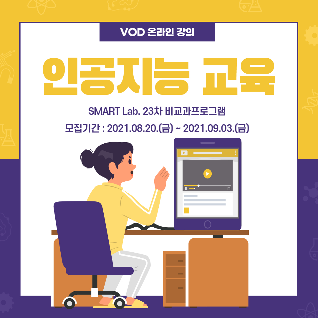 대체할 수 없는 진화의 최종본 인공지능 교육 - 2021학년도 SMART Lab. 23차 교육 프로그램