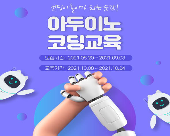  키트없이 배우는 아두이노 코딩교육 - 2021학년도 SMART Lab. 22차 교육 프로그램