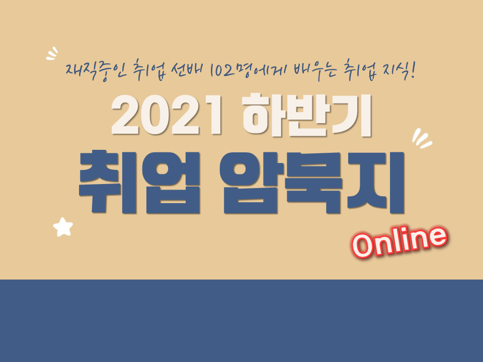 2021 취업선배 102명에게 배우는 취업지식! '취업 암묵지'