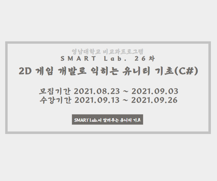(온라인) 2D 게임 개발로 익히는 유니티 기초(C#) - 2021학년도 SMART Lab. 26차 교육 프로그램