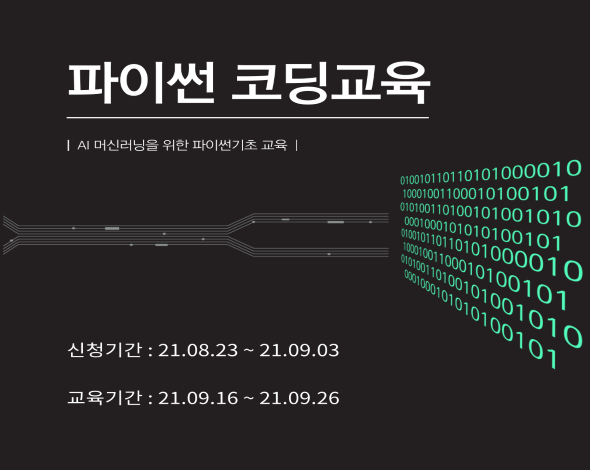 (온라인) AI 머신러닝을 위한 파이썬 기초 - 2021학년도 SMART Lab. 25차 교육 프로그램