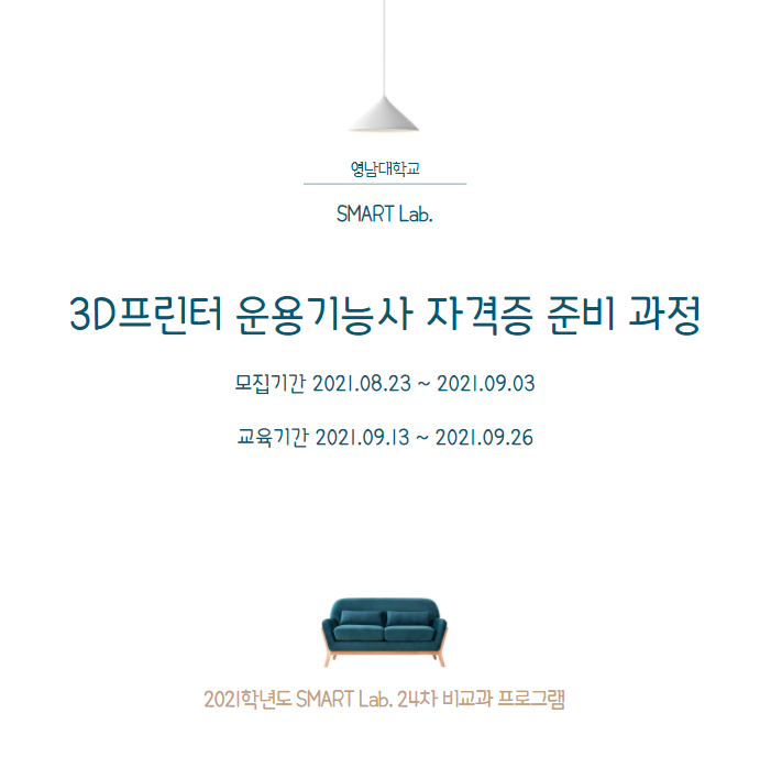 (온라인) 3D 모델링과 3D 프린팅 교육을 통한 3D 프린터 운용기능사 자격증 준비 과정 - 2021학년도 SMART Lab. 24차 교육 프로그램