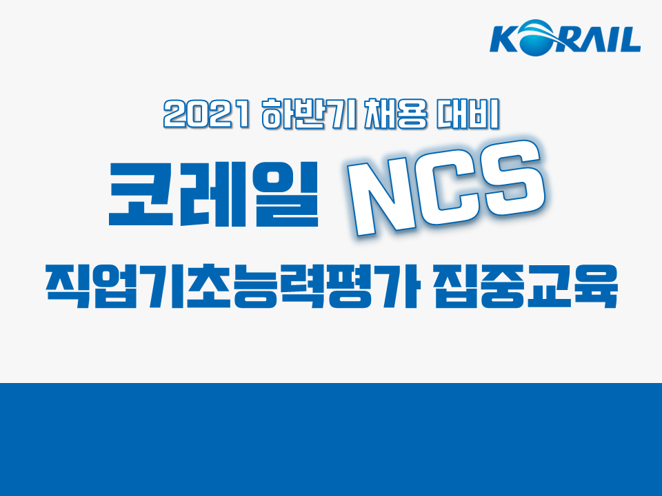 2021 하반기 채용대비 NCS 직업기초능력평가 집중교육 (기업:한국철도공사(코레일))