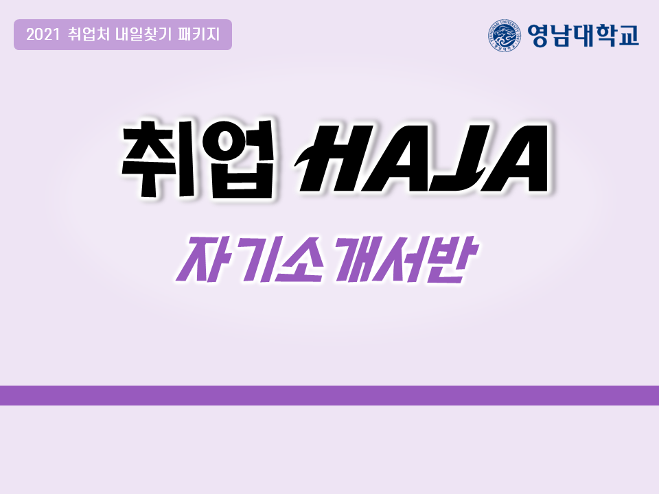 2021 YU 취업HAJA(자기소개서반) (9월)