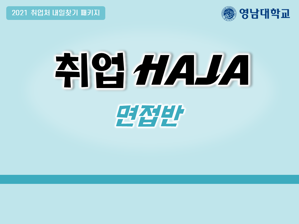 2021 YU 취업HAJA(면접반) (9월)