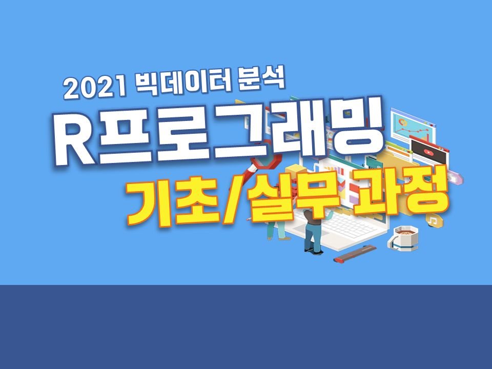 2021 빅데이터 분석 R프로그래밍 기초/실무 과정