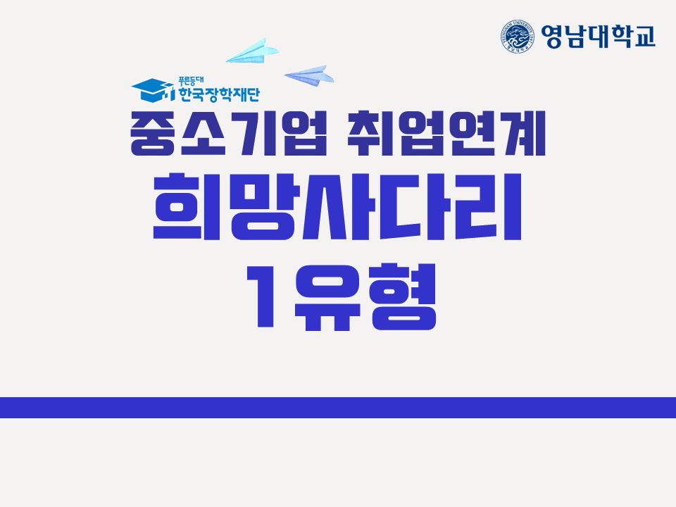 [한국장학재단]2021년 2학기 중소기업 취업연계(희망사다리 1유형) 장학사업 신청 안내(연장)