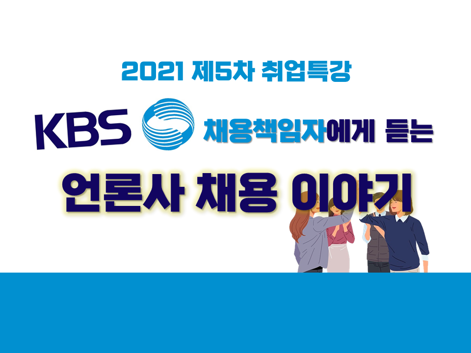 2021 제5차 취업특강 (전 KBS 채용책임자에게 듣는 언론사 채용 이야기)