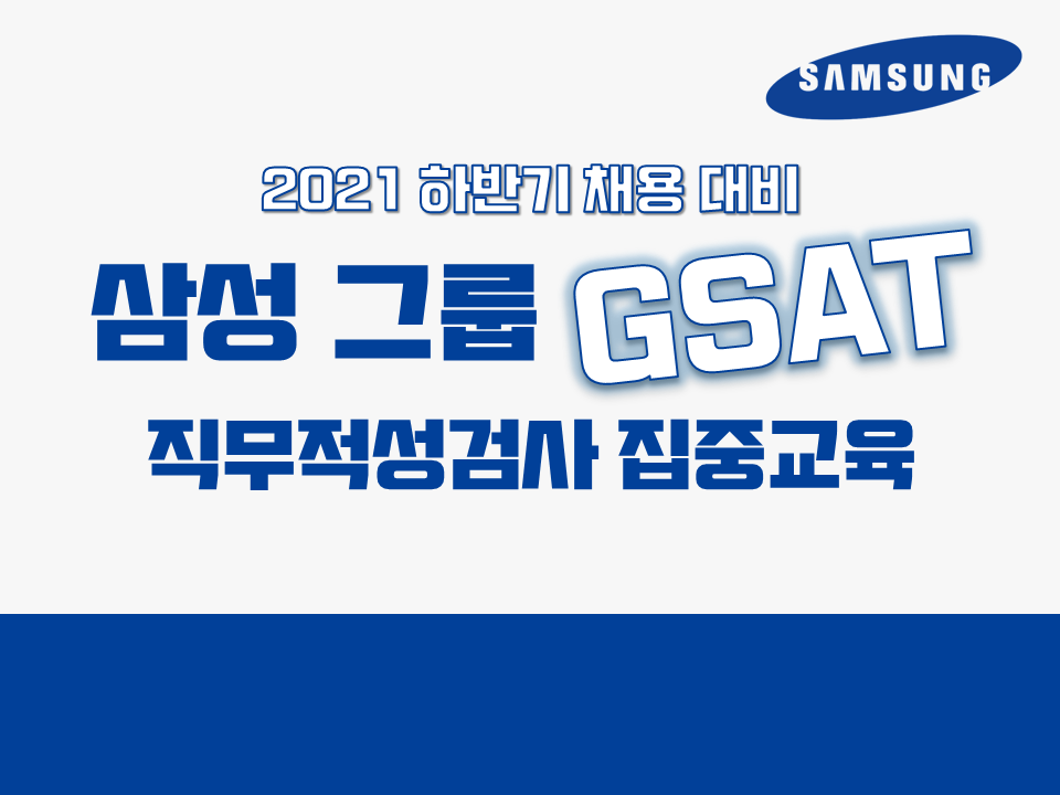 2021 하반기 채용대비 삼성 그룹 GSAT 직무적성검사 집중교육