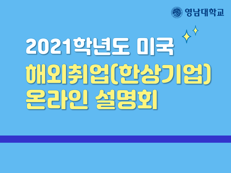 2021학년도 미국 해외취업(한상기업) 온라인 설명회