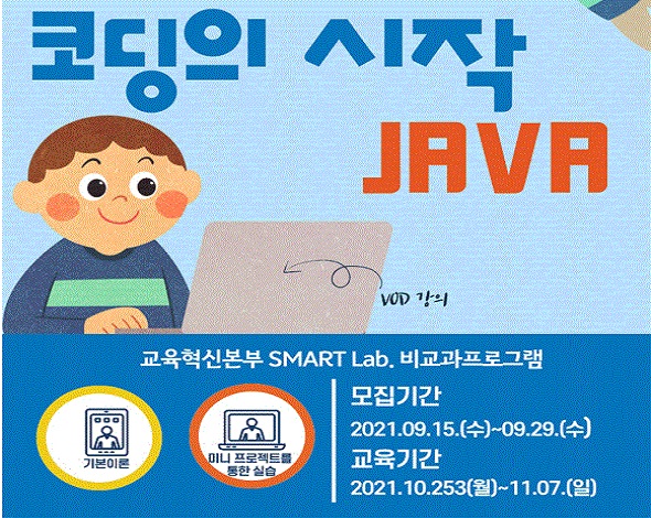 코딩의 시작 JAVA - 2021학년도 SMART Lab. 28차 교육