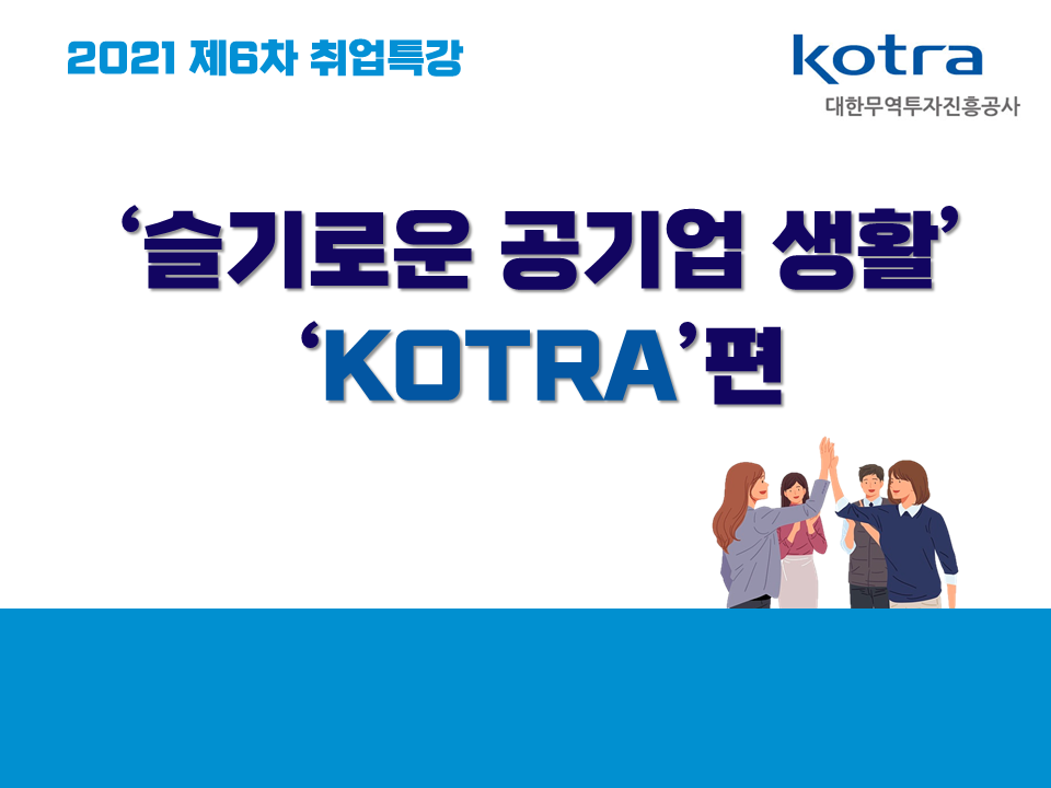 2021 제6차 취업특강 (슬기로운 공기업 생활 'KOTRA'편)