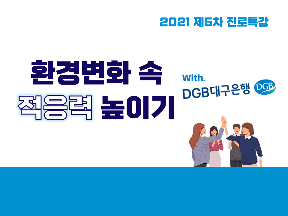 2021 제5차 진로특강 (환경변화 속 적응력 높이기 with. 대구은행)