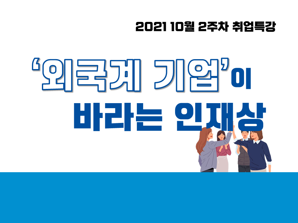 2021 10월 2주차 취업특강 (외국계 기업이 바라는 인재상)