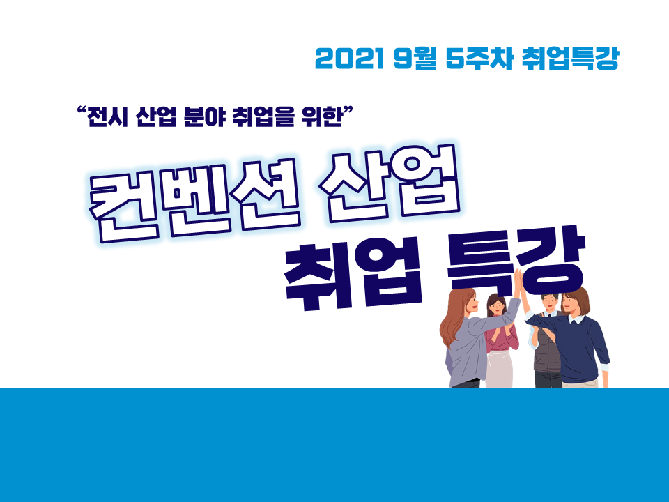 2021 9월 5주차 취업특강 (컨벤션(전시) 산업 취업 특강)