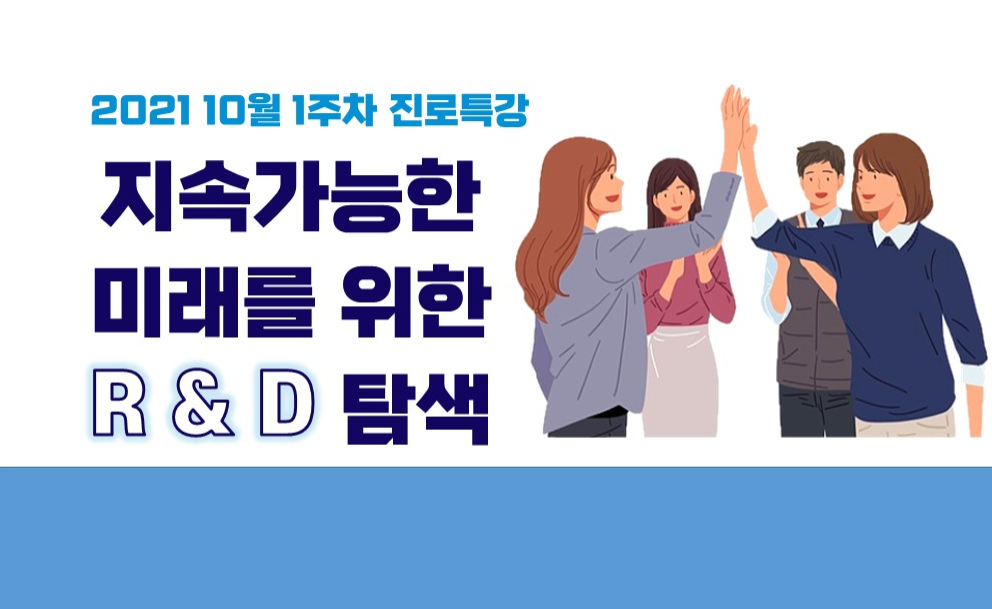 2021 10월 1주차 진로특강 (지속가능한 미래를 위한 R&D 탐색)