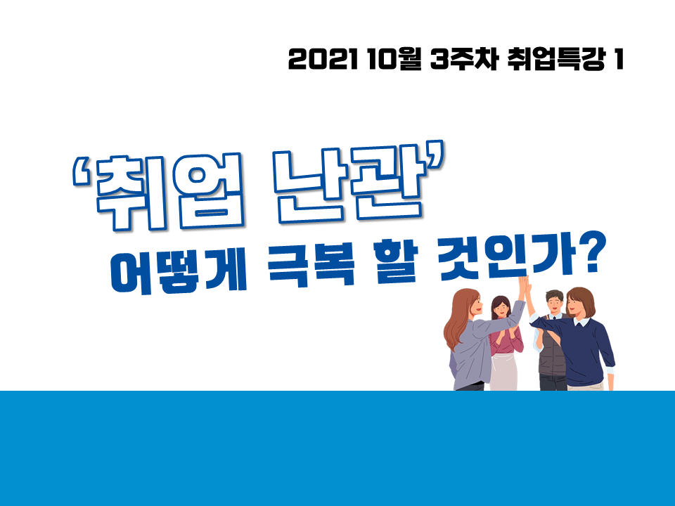 2021 10월 3주차 취업특강 ('취업 난관' 어떻게 극복 할 것 인가?)