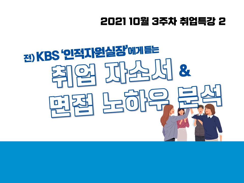 2021 10월 3주차 취업특강 (전 KBS 인적자원실장에게 듣는 취업 자소서 & 면접 노하우 분석)