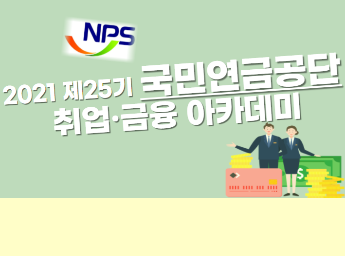 2021 제 25기 국민연금공단 취업 금융아카데미