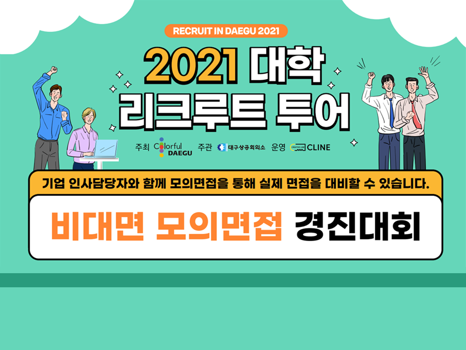 「2021 대학 리크루트 투어」비대면 모의면접 경진대회 안내