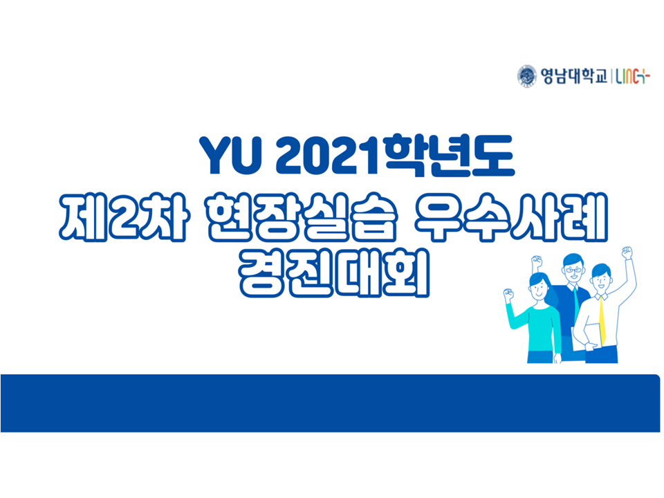 (마감기한 연장) YU 2021학년도 제2차 현장실습 우수사례 경진대회