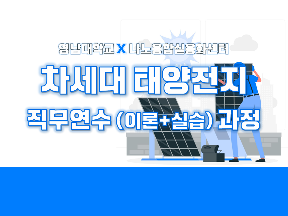 2021 차세대 태양전지 직무연수(이론+실습) 과정