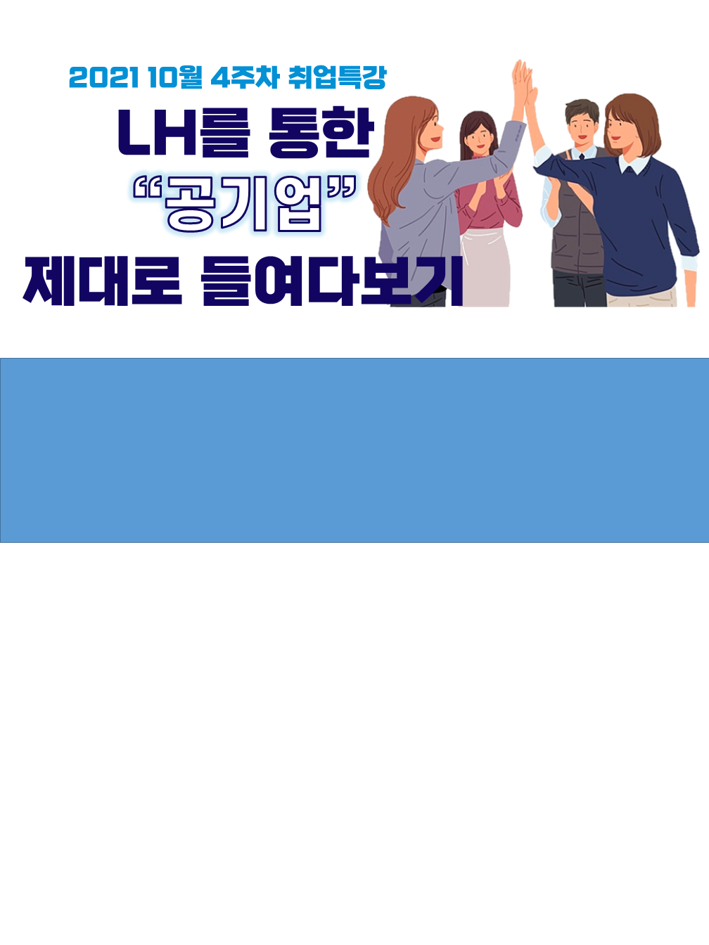 2021 10월 4주차 취업특강 (한국토지주택공사를 중심으로 공기업 들여다보기)