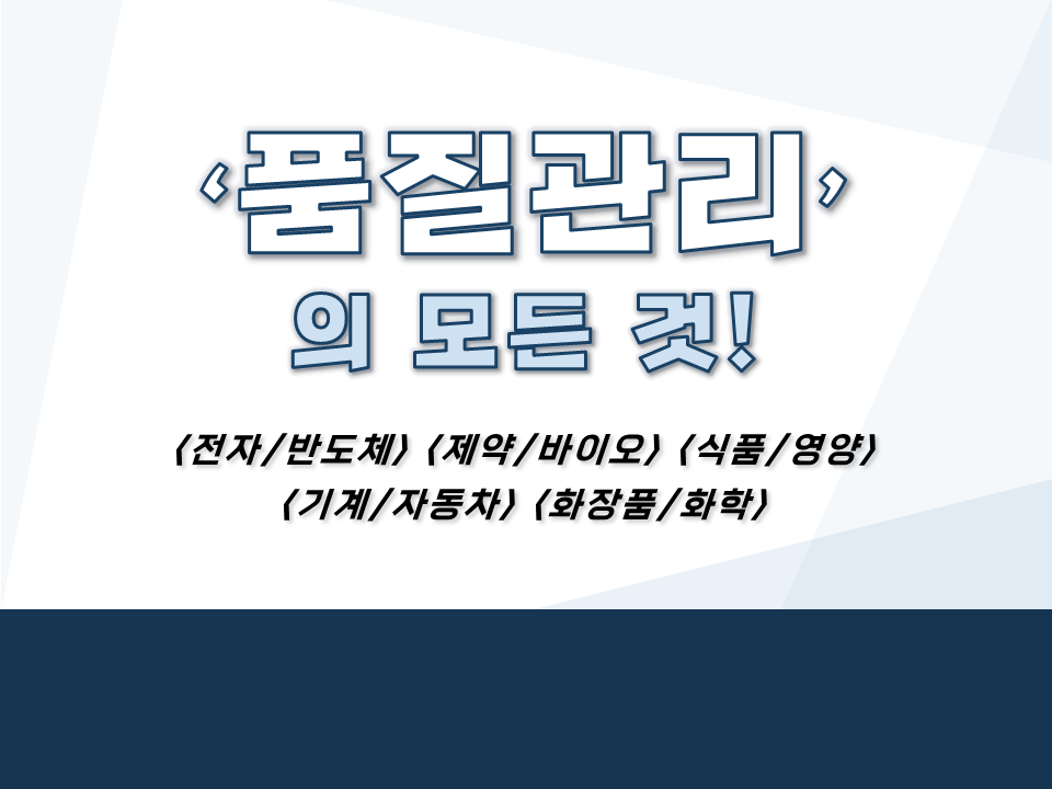 2021 품질관리의 모든 것 (전자/반도체, 제약/바이오, 식품/영양, 기계/자동차, 화장품/화학)