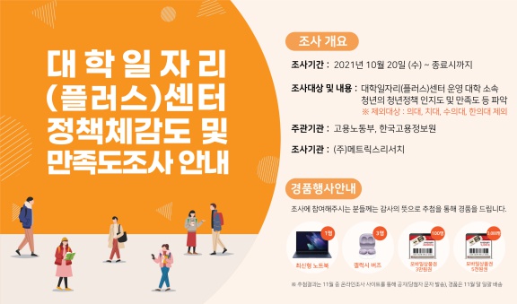 대학일자리센터 정책체감도 및 만족도조사(경품 제공)