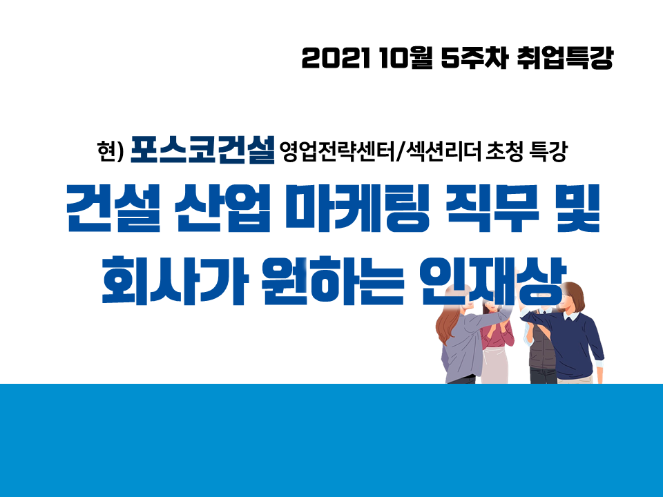 2021 10월 5주차 취업특강 (건설 산업 마케팅 직무 및 회사가 원하는 인재상)