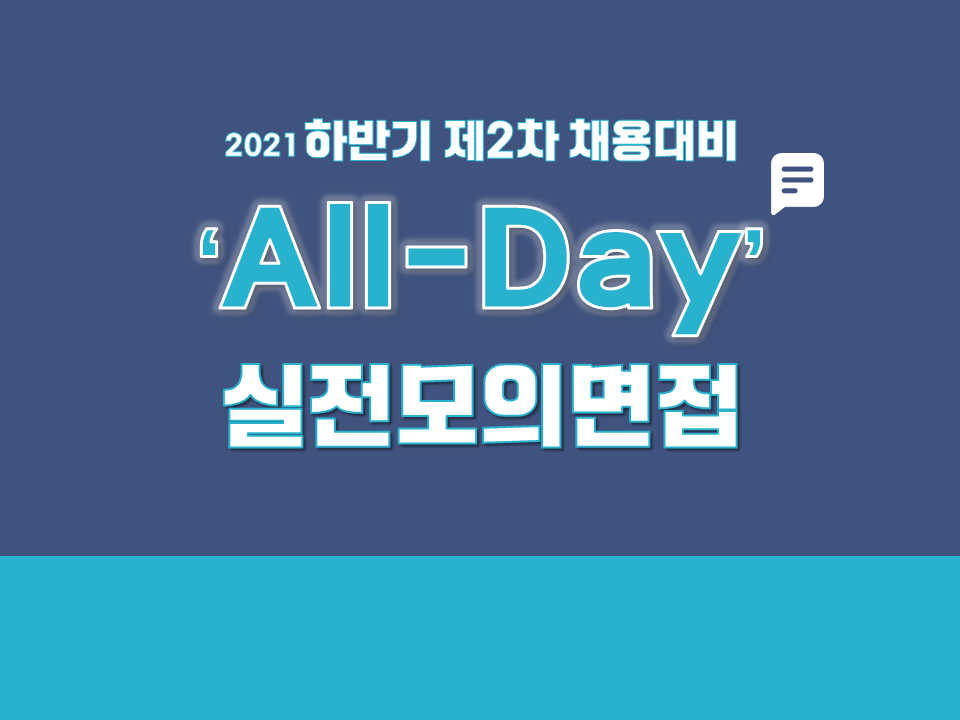 2021 제2차 하반기 채용대비 All-Day 실전모의면접