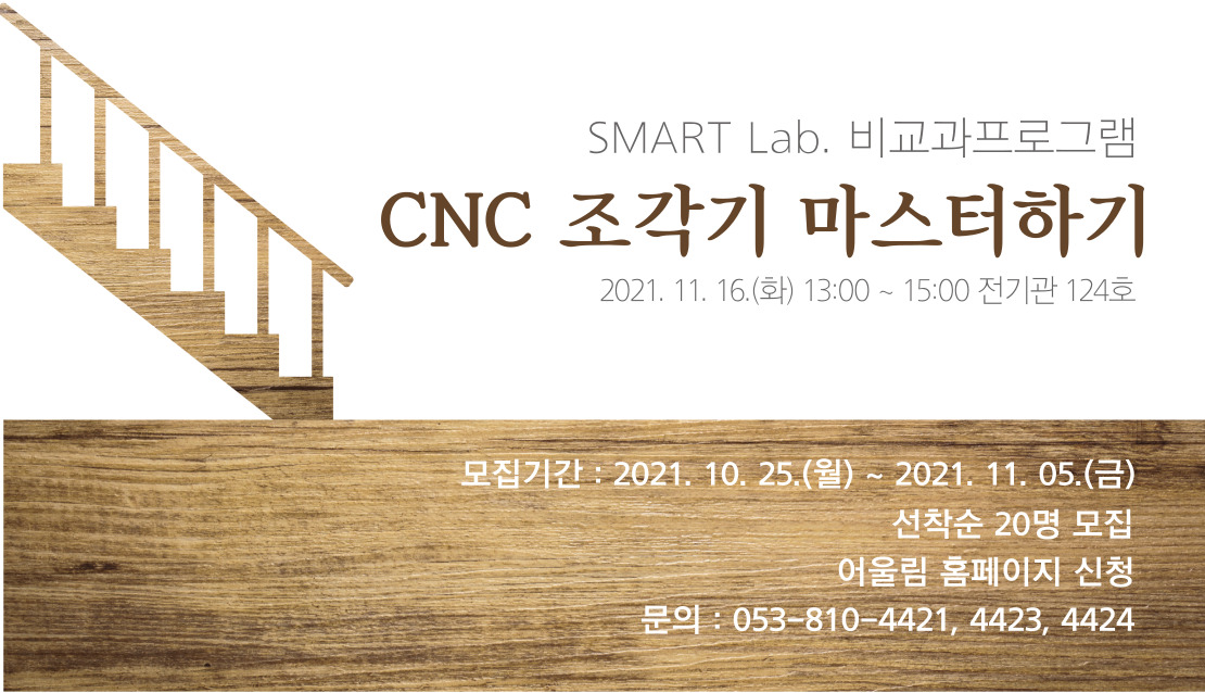 CNC 조각기 마스터하기 - 2021년 SMART Lab. 31차 교육