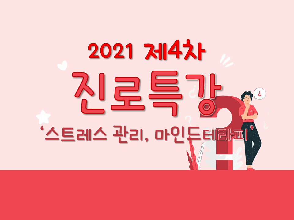 2021 제4차 진로특강 (스트레스 감정 관리, 마인드테라피)