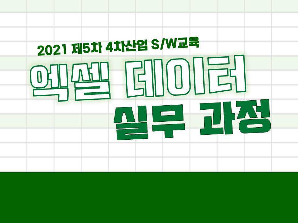 2021 제5차 4차산업 S/W교육 (엑셀 데이터 실무 과정)