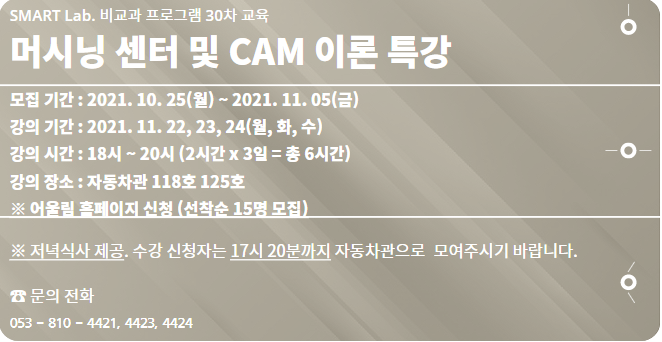 2021년 SMART Lab. 30차 교육 - 머시닝 센터 및 CAM 이론 특강