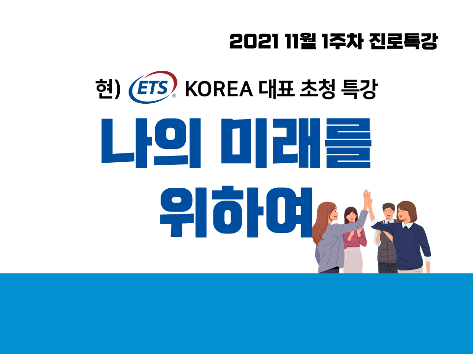 2021 11월 1주차 진로특강 (나의 미래를 위하여, ETS KOREA 대표 초청 특강) 