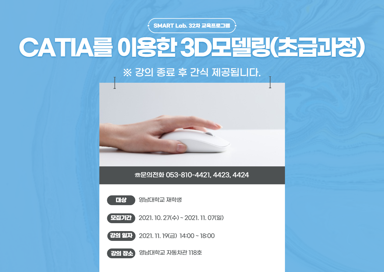 2021년 SMART Lab. 32차 교육 - CATIA를 이용한 3D모델링(초급과정)