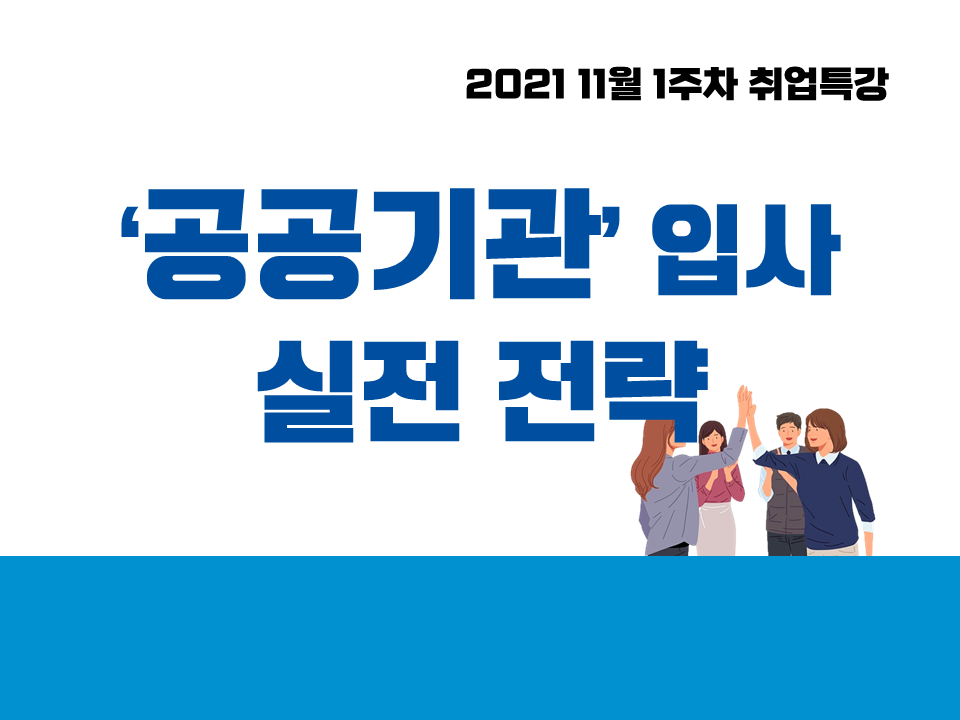 2021 11월 1주차 취업특강 (공공기관 입사 실전 전략)