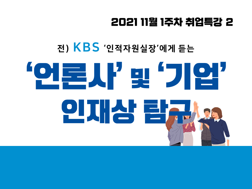 2021 11월 1주차 취업특강 2 (언론사 및 기업 인재상 탐구, 전 KBS 인적자원실장)