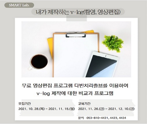 내가 제작하는 v-log(촬영, 영상편집) - 2021년 SMART Lab. 33차 비교과프로그램