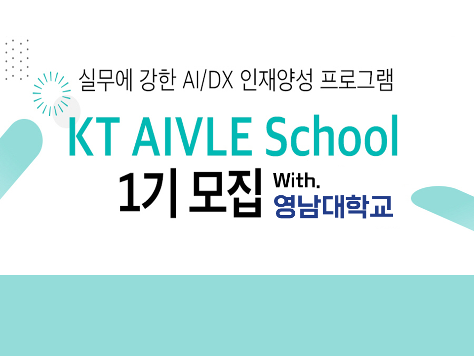 2021 KT AIVLE School 1기 모집 with. 영남대학교 (실무에 강한 AI/DX 인재양성 프로그램)