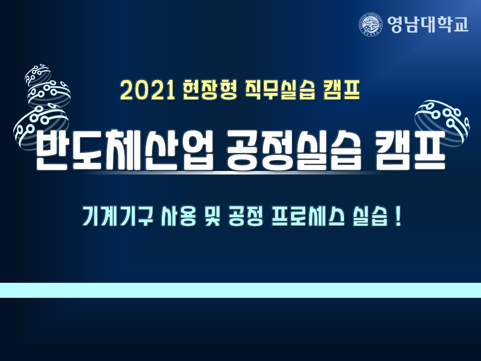 2021학년도 현장형 직무실습 캠프 - 반도체산업 공정실습 캠프