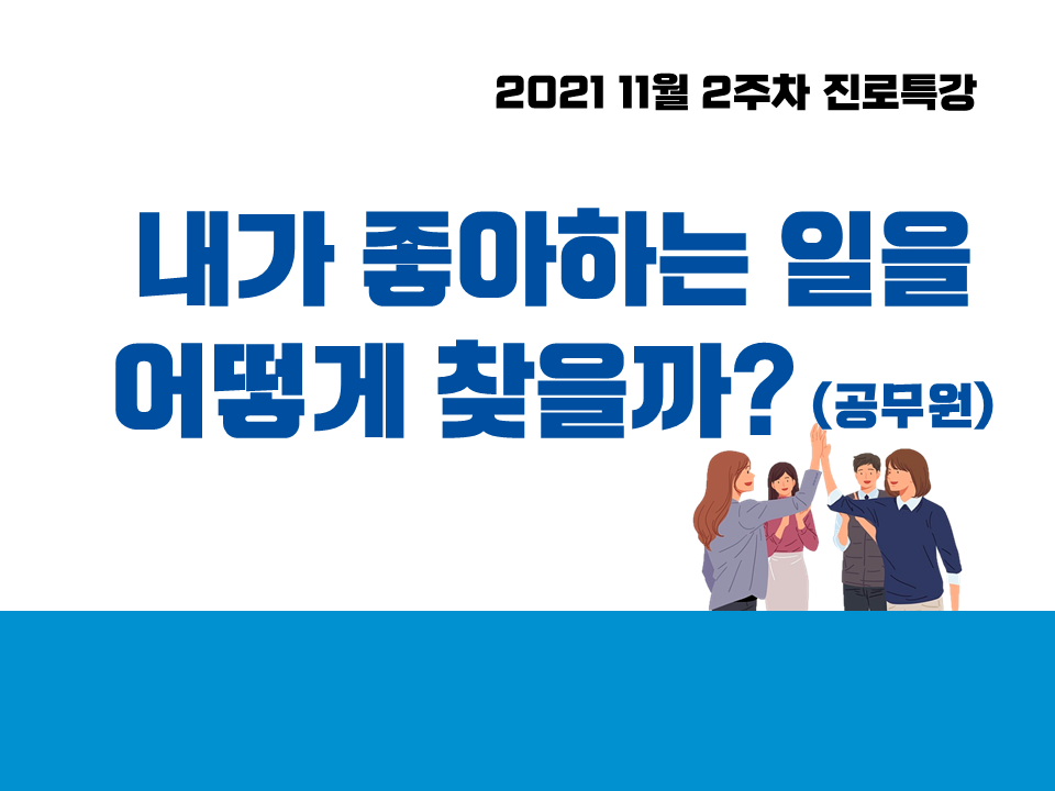 2021 11월 2주차 진로특강 (내가 좋아하는 일은 어떻게 찾을까?, 공무원)