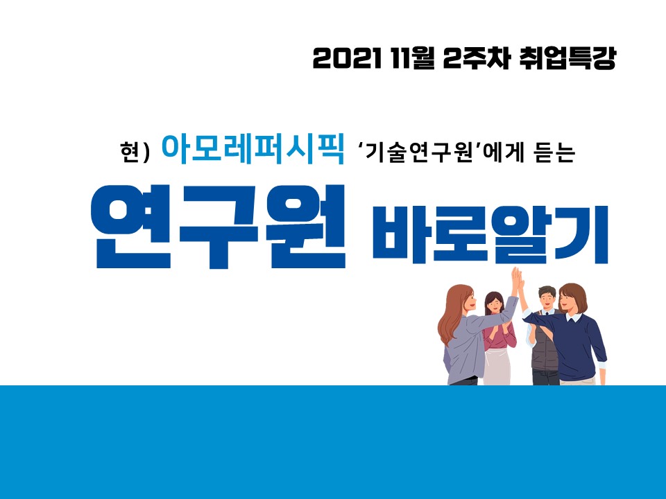 2021 11월 2주차 취업특강 (연구원 바로알기, 아모레퍼시픽 기술연구원)