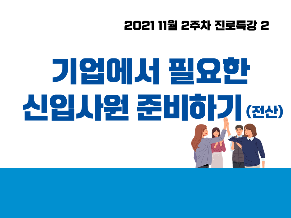 2021 11월 2주차 진로특강 2 (기업에서 필요한 신입사원 준비하기, 전산)