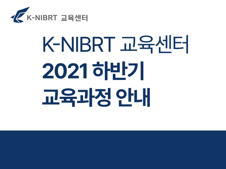 2021 바이오공정인력양성센터 (K-NIBRT 사업단) 바이오공정교육 안내