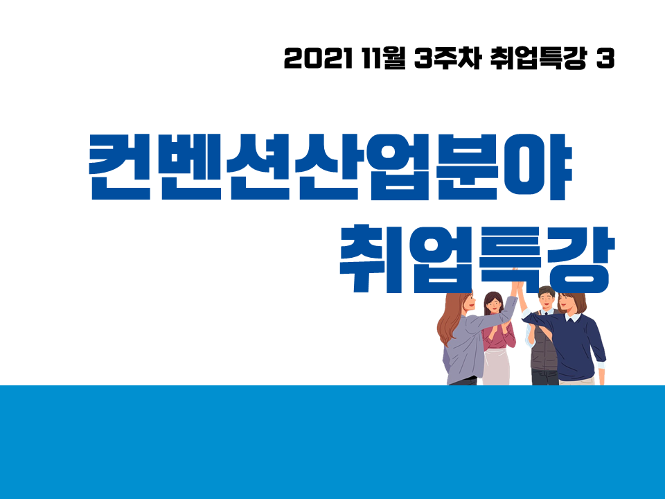 2021 11월 3주차 취업특강 3 (컨벤션산업분야 취업특강)