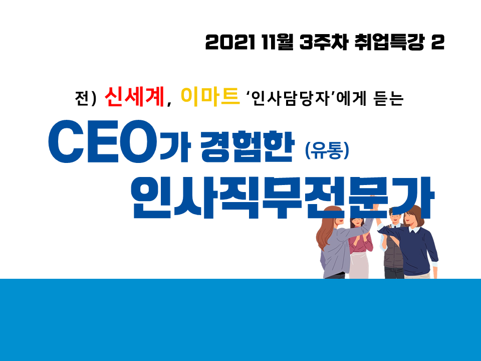 2021 11월 3주차 취업특강 2 (CEO가 경험한 인사직무전문가, 유통)