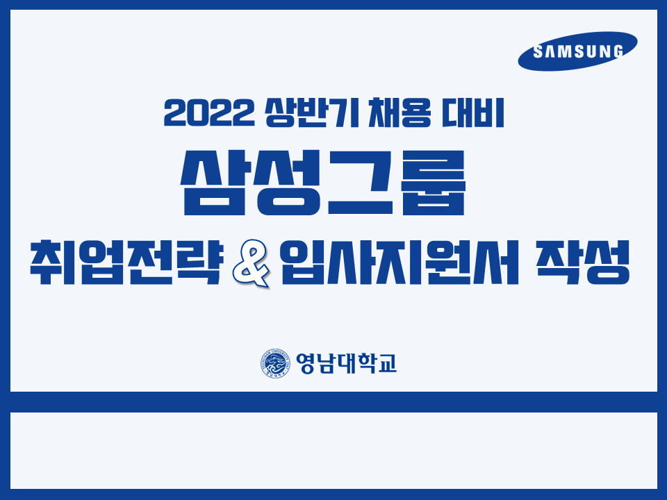 2022년 상반기 삼성그룹 채용대비 교육 